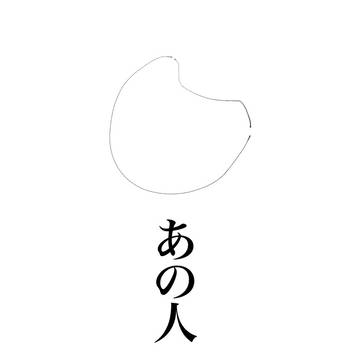 あの人