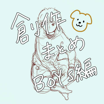 創作男の子まとめ