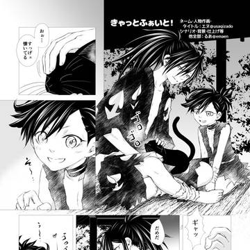 【有象魔象 無配 合作】きゃっとふぁいと！【百どろ】