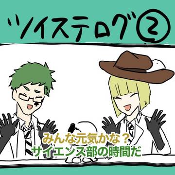 ツイステログ②