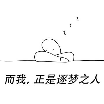逐梦之人