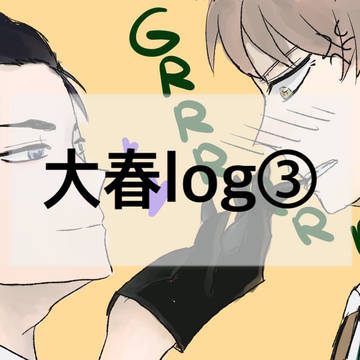 大春log③