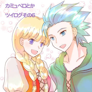 カミュベロとかツイログその6