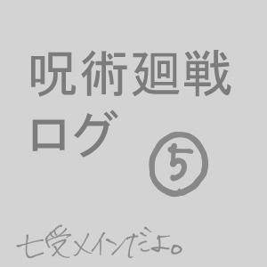 呪術ログ➄