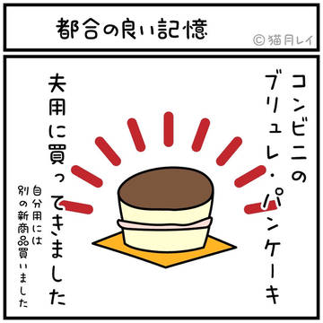 都合の良い記憶