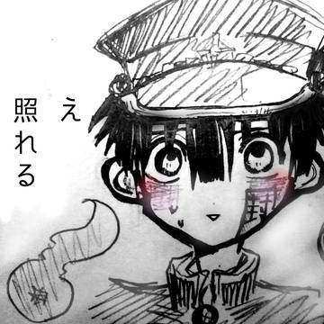 照れますな