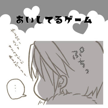 あいしてるゲーム