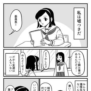 嘘つき優等生が、嫌われヤンキーと友達になる話