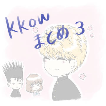 kkowまとめ3