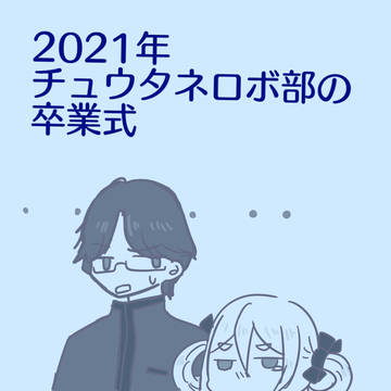 2021年 チュウタネロボ部の卒業式＋おまけ
