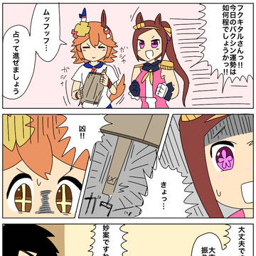 ウチのバクシンとフクキタルの漫画