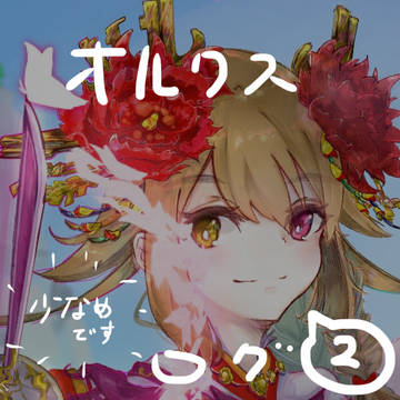 オルクスログ2