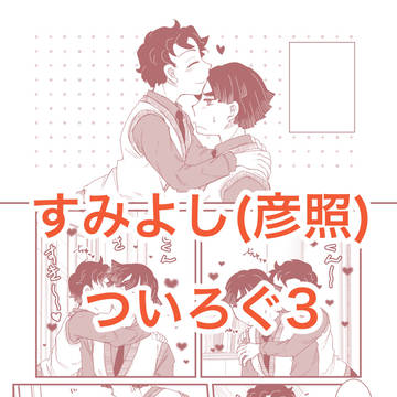 すみよしついろぐ3