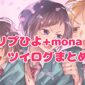 リプひよ＋mona ツイログ