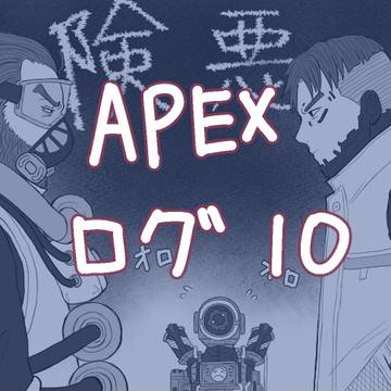 【Apex】描いたやつまとめ10