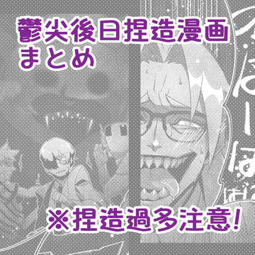 鬱尖後日捏造漫画