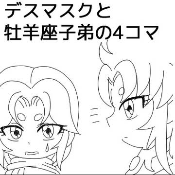 デスマスクと牡羊座子弟の4コマ