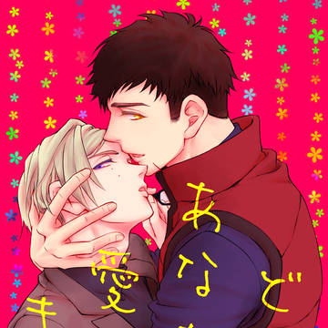 【WEB再録/臣左】どんなあなたも愛してます。