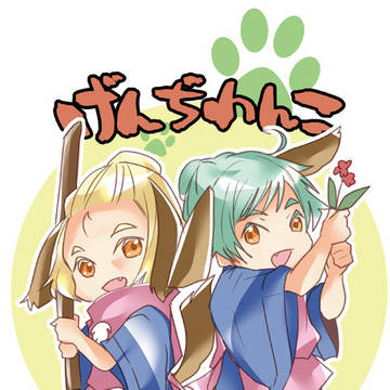 【3/28新刊サンプル】げんぢわんこ【通販有】