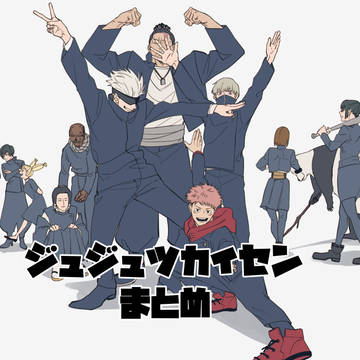 呪術まとめ⑤