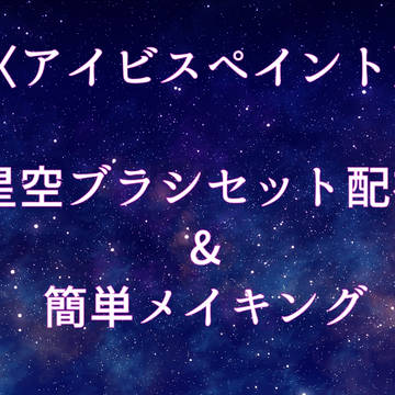 【アイビス】星空ブラシセット&簡単メイキング【ペイント】