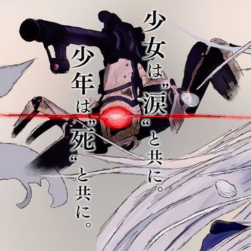 少女は“涙”と共に。少年は“死”と共に。