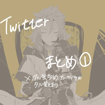 Twitterまとめ①