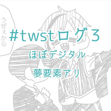 twstログ３