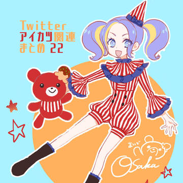 アイカツ詰め合わせ22