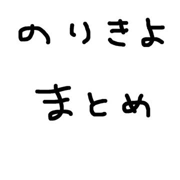 則清ツイッターまとめ1
