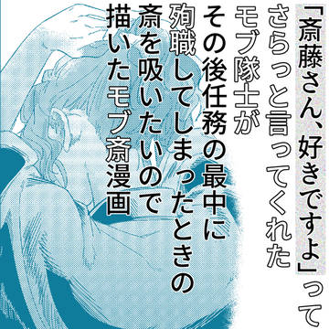 「斎藤さん、好きですよ」ってさらっと言ってくれたモブ隊士がその後