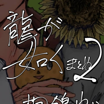 龍如まとめ2