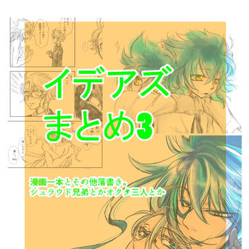 イデアズまとめ3