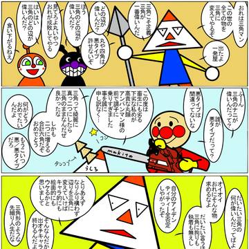 アンパンマンとさんかくまん
