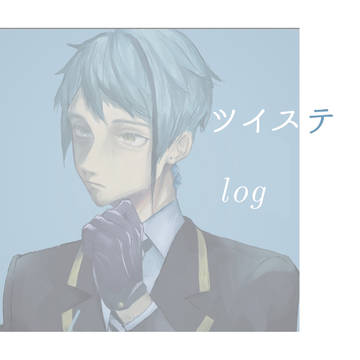 ツイステlog