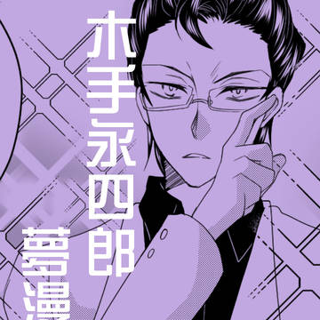 【夢漫画】実家に帰ったらマフィア（仮）がいた【木手永四郎】