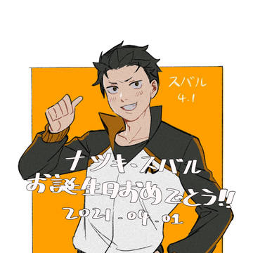 スバルくんの誕生日おめでとう!2021