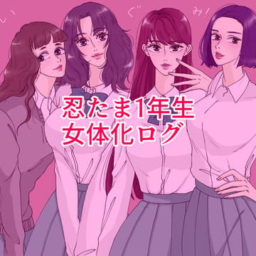 【女体化】忍たま1年生【現パロ】