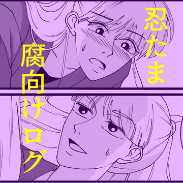 【腐向け】忍たまログ【現パロ】