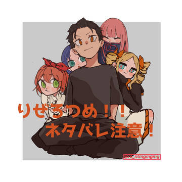 リゼロ詰め!!