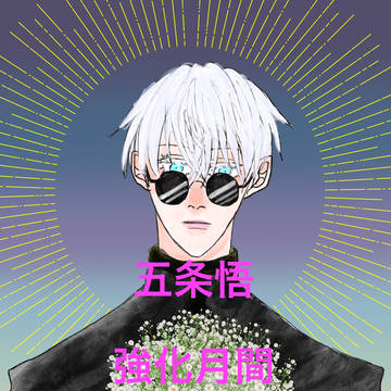3月五条悟強化月間まとめ