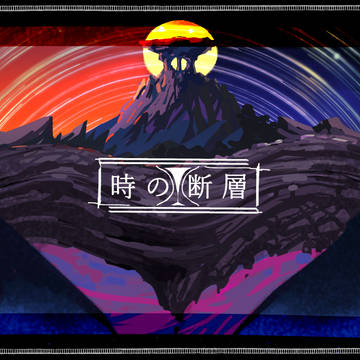 【PFMOH】時の断層