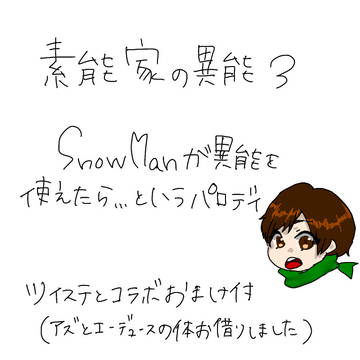 素能家の異能3
