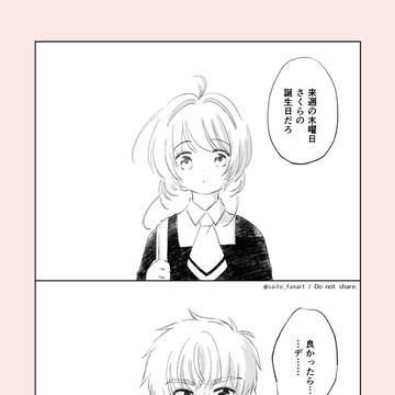 さくらちゃんお誕生日漫画