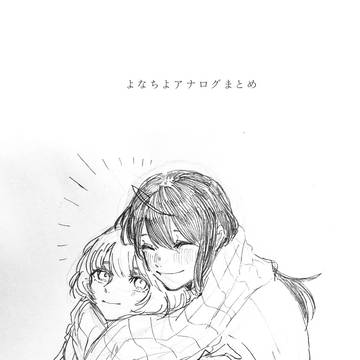 よなちよアナログまとめ