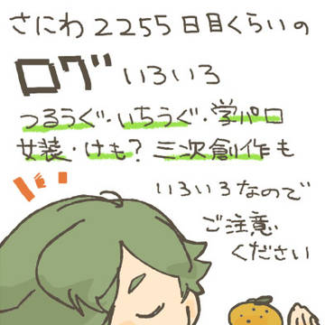 刀剣ログ４