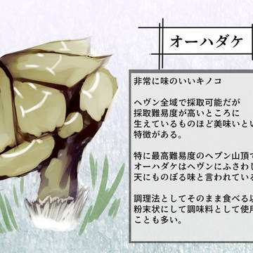 【PFMOH】オーハダケ【食料】