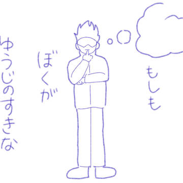 君の「好き」になりたい