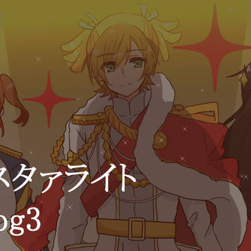 スタァライト ログ3