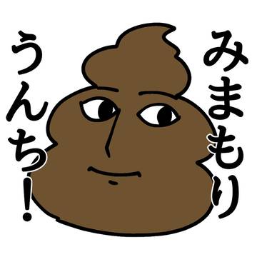 みまもりうんち！